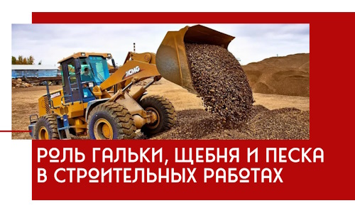 Роль гальки, щебня и песка в строительных работах в Воркуте
