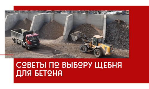 Советы по выбору щебня для бетона в Воркуте
