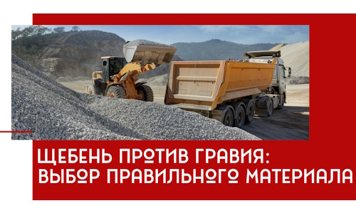 Щебень против гравия: выбор материала для строительных нужд в Воркуте